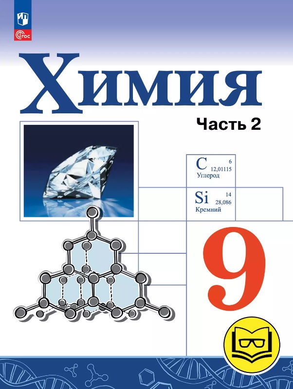 Химия. 9 класс. Базовый уровень. Учебное пособие. В двух частях. Часть 2 (для слабовидящих обучающихся). ФГОС 2021 Читай-город