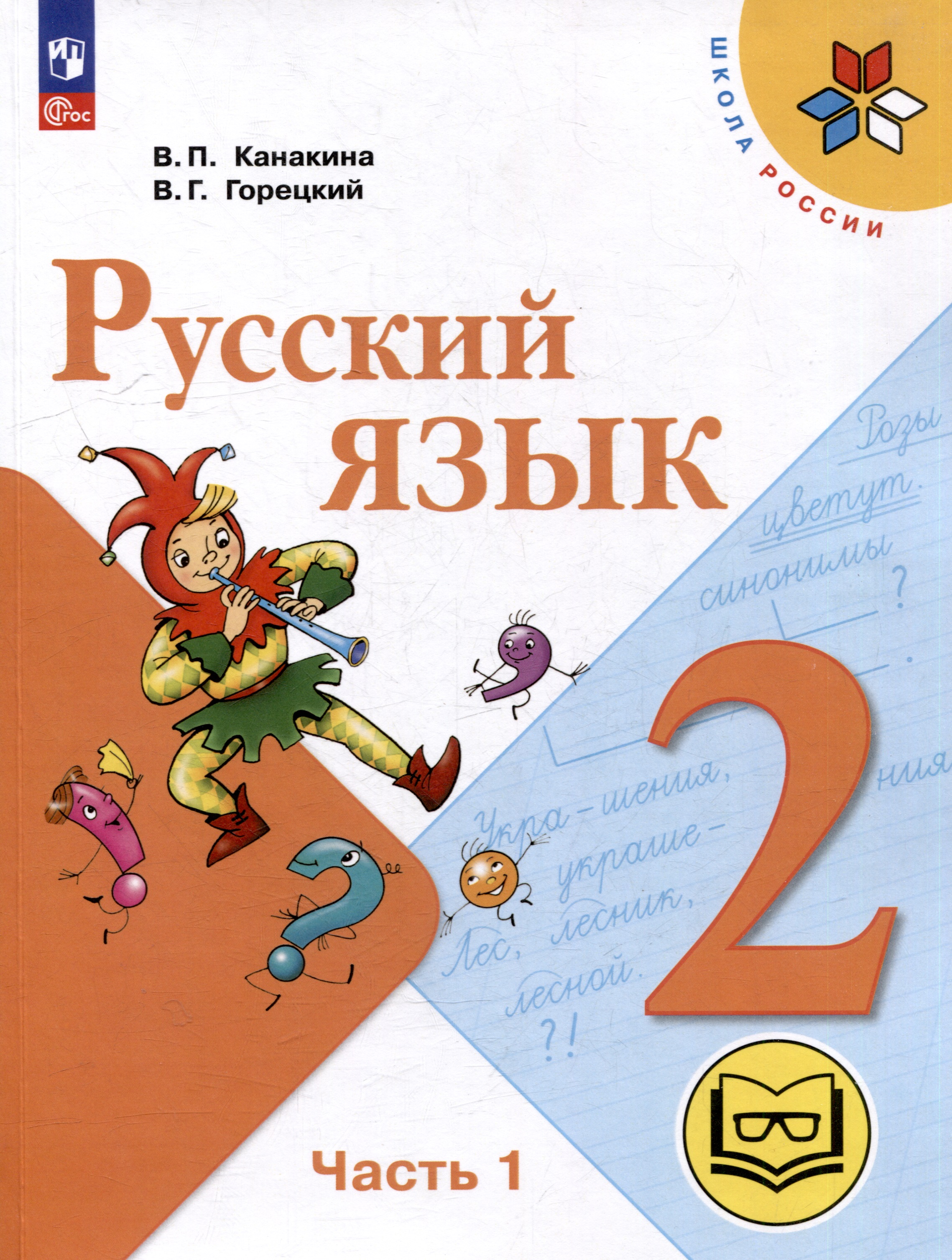 Русский язык. 2 класс. Учебное пособие. В 4-х частях. Часть 1 (для слабовидящих обучающихся) Читай-город