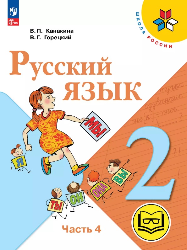 Русский язык. 2 класс. Учебное пособие. В четырех частях. Часть 4 (для слабовидящих обучающихся). ФГОС 2021 Читай-город