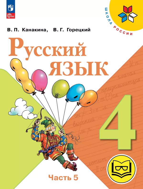 Русский язык. 4 класс. Учебное пособие. В пяти частях. Часть 5 (для слабовидящих обучающихся). ФГОС 2021 Читай-город