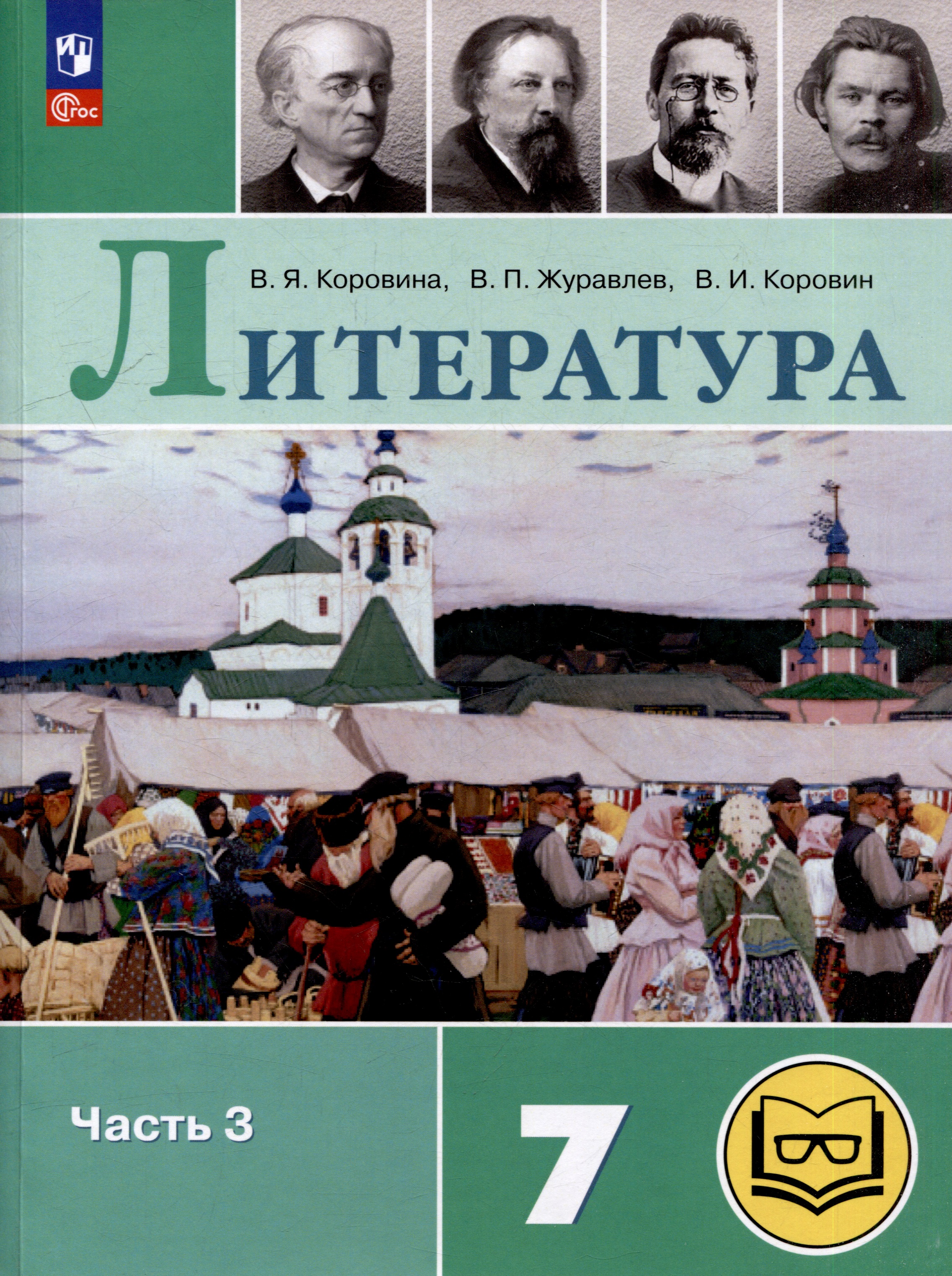 Литература. 7 класс. Учебное пособие. В 5-ти частях. Часть 3 (для слабовидящих обучающихся) Читай-город