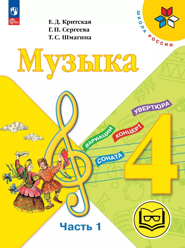 Музыка. 4 класс. Учебное пособие. В трех частях. Часть 1 (для слабовидящих обучающихся). ФГОС 2021 Читай-город
