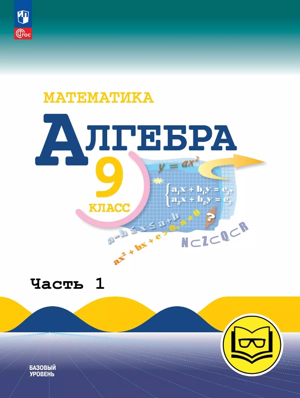 Математика. Алгебра. 9 класс. Базовый уровень. Учебное пособие. В трех частях. Часть 1 (для слабовидящих обучающихся). ФГОС 2021 Читай-город