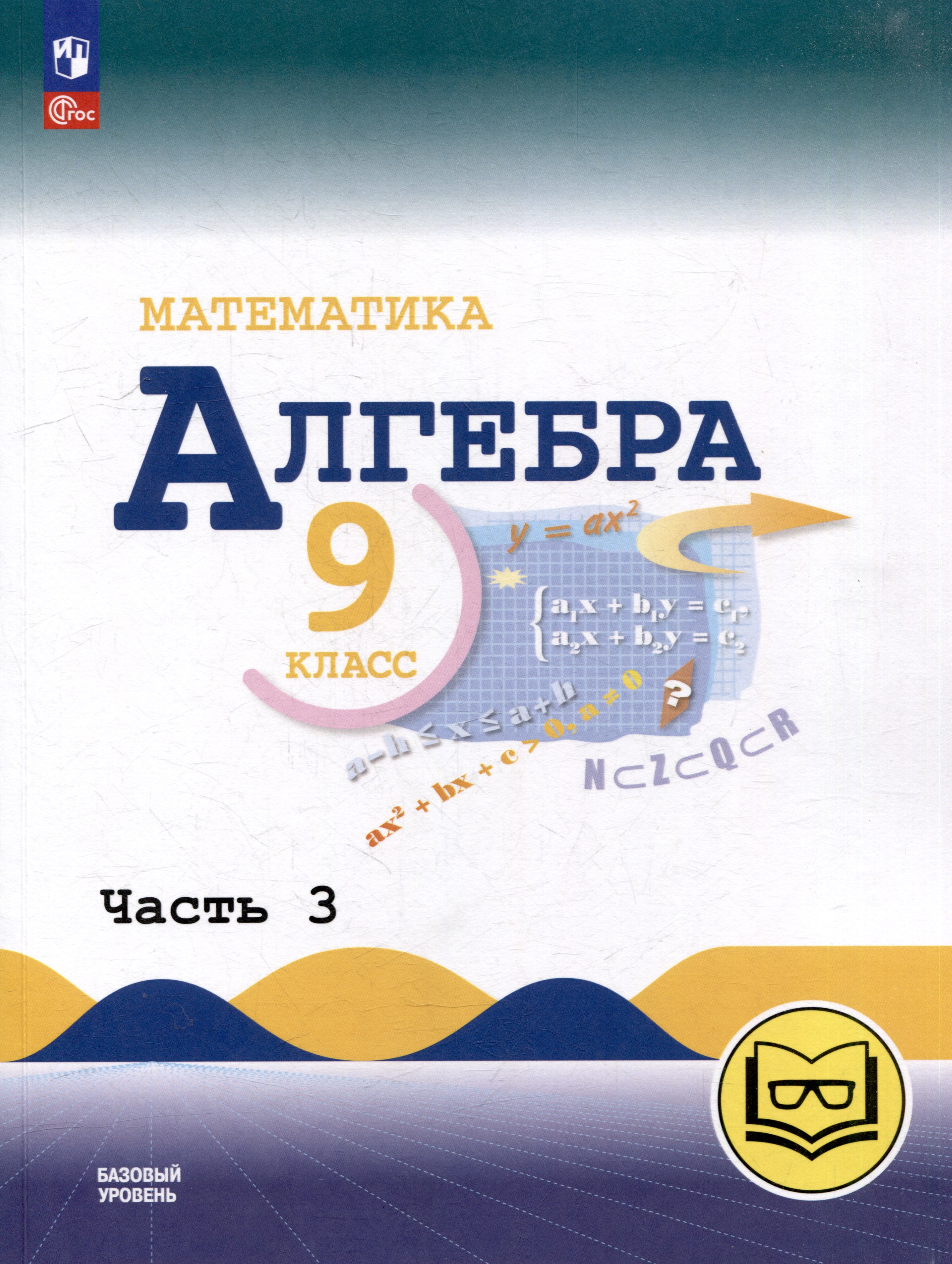 Математика. Алгебра. 9 класс. Базовый уровень. Учебное пособие. В 3-х частях. Часть 3 (для слабовидящих обучающихся) Читай-город