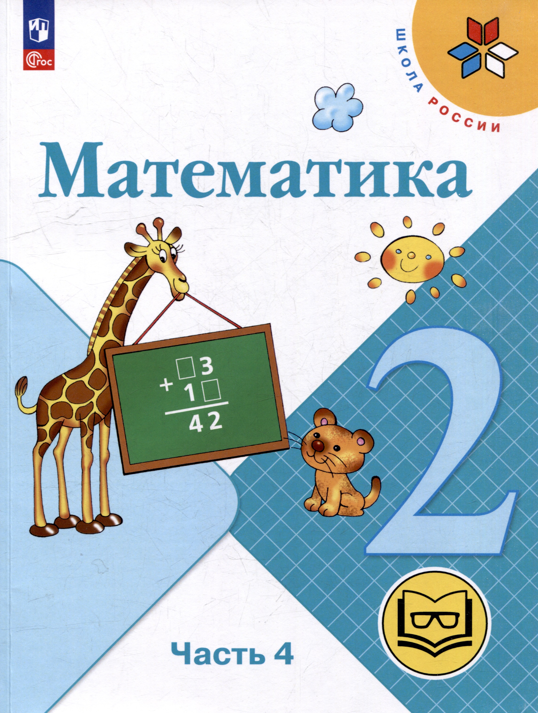 Математика. 2 класс. Учебное пособие. В 4-х частях. Часть 4 (для слабовидящих обучающихся) Читай-город