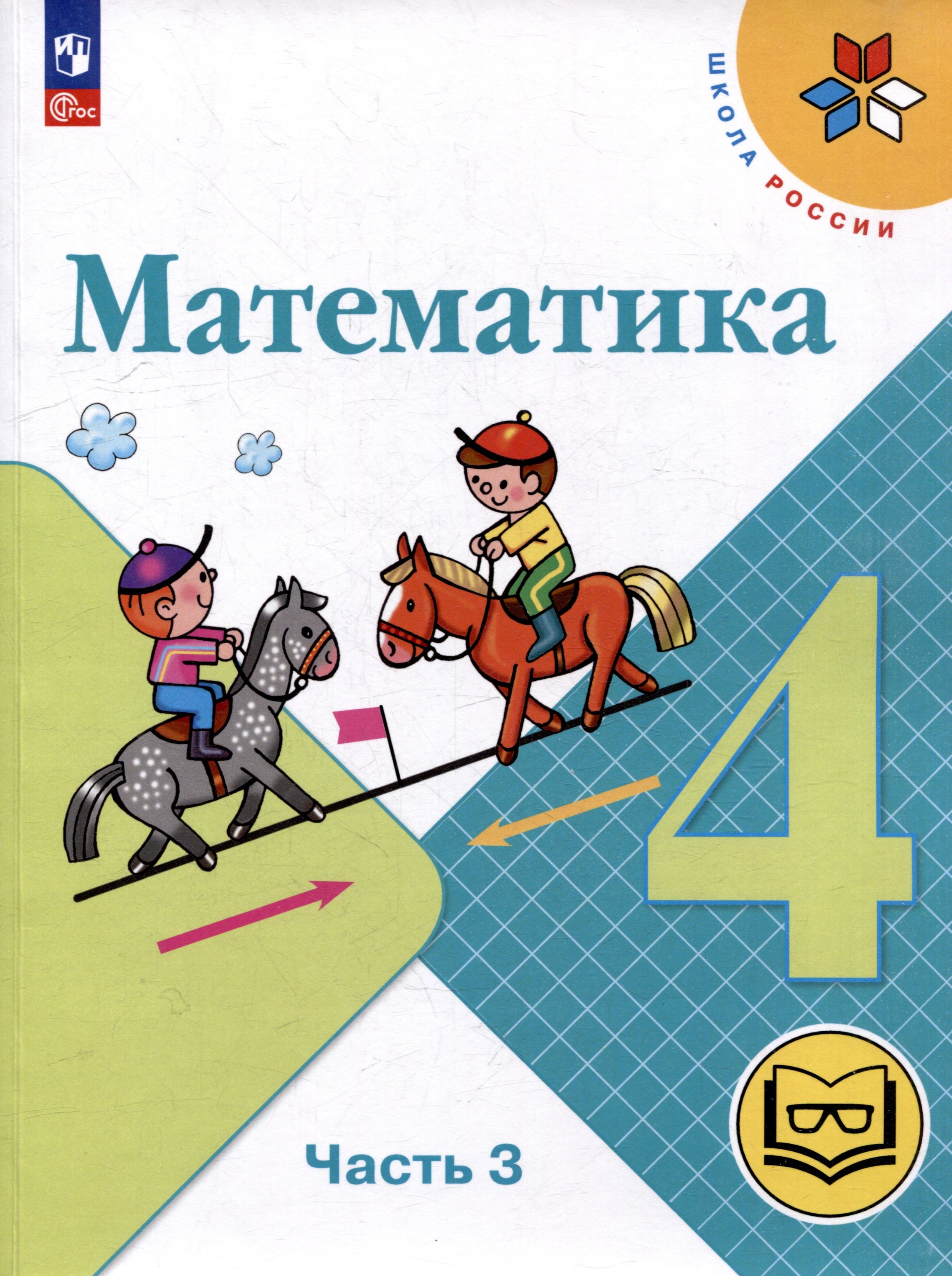 Математика. 4 класс. Учебное пособие. В 4-х частях. Часть 3 (для слабовидящих обучающихся) Читай-город