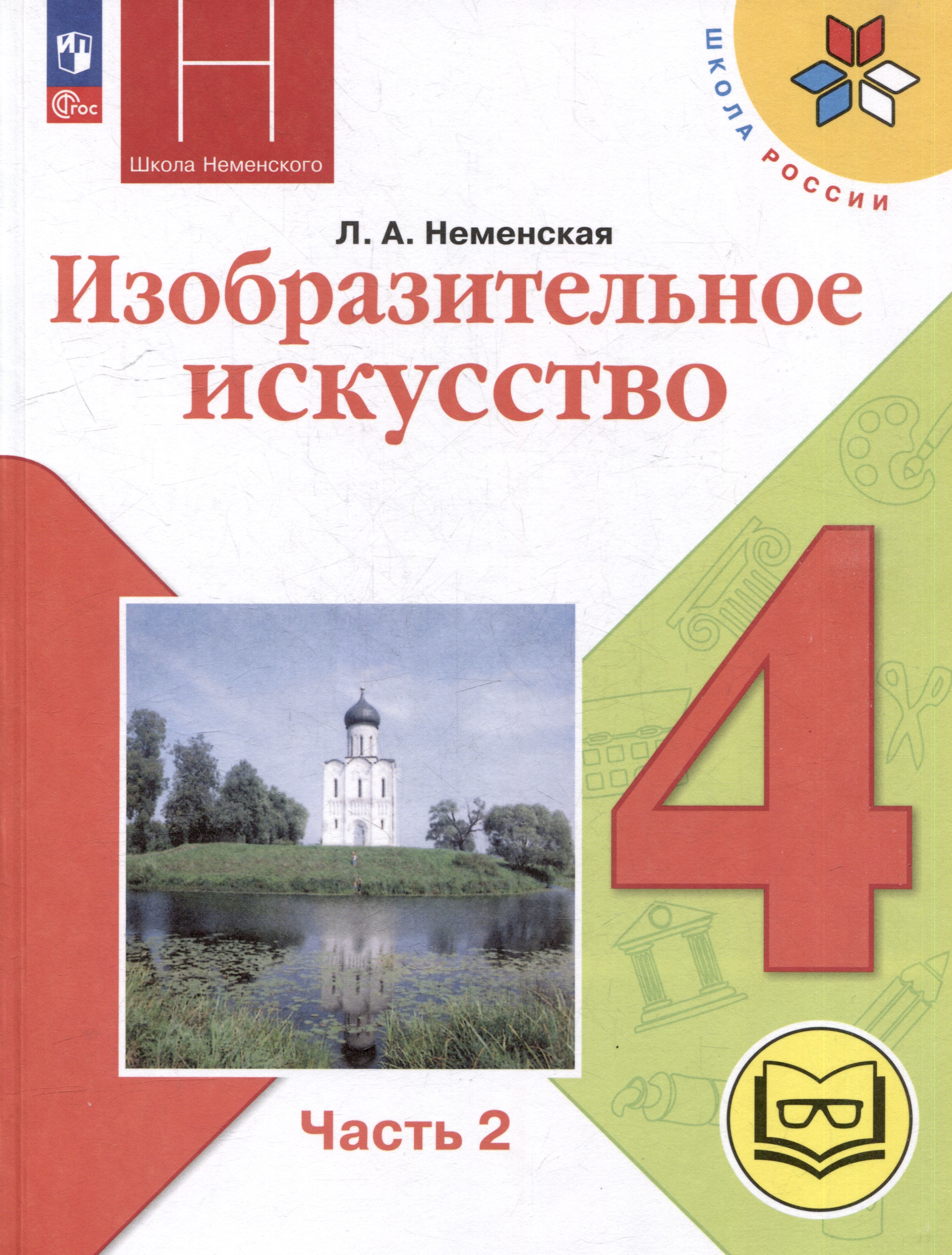 Изобразительное искусство. 4 класс. Учебное пособие. В 2-х частях. Часть 2 (для слабовидящих обучающихся) Читай-город