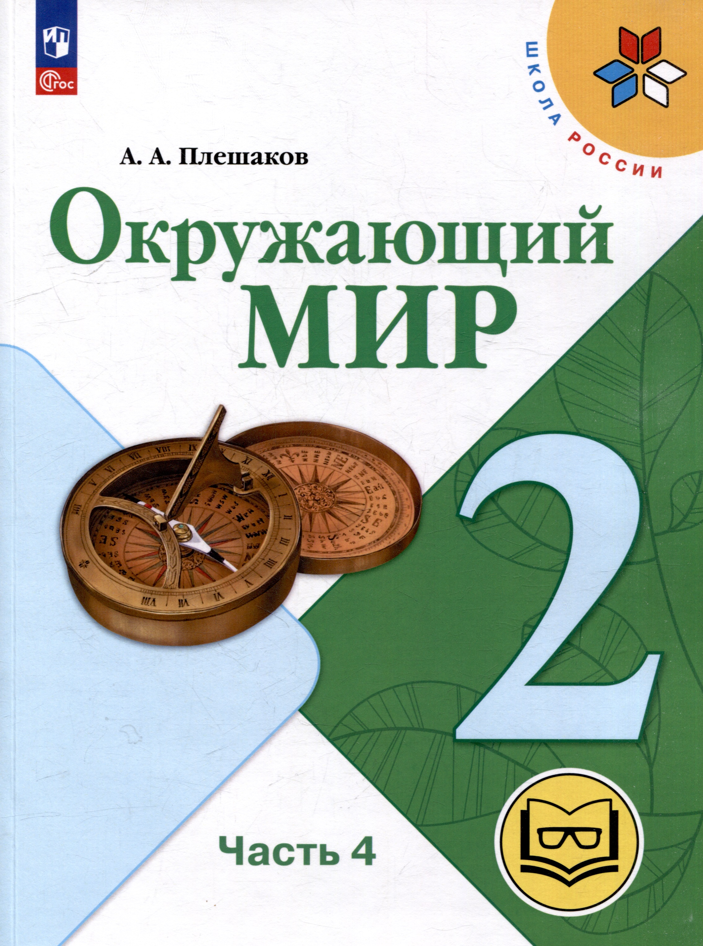 Окружающий мир. 2 класс. Учебное пособие. В 4-х частях. Часть 4 (для слабовидящих обучающихся) Читай-город