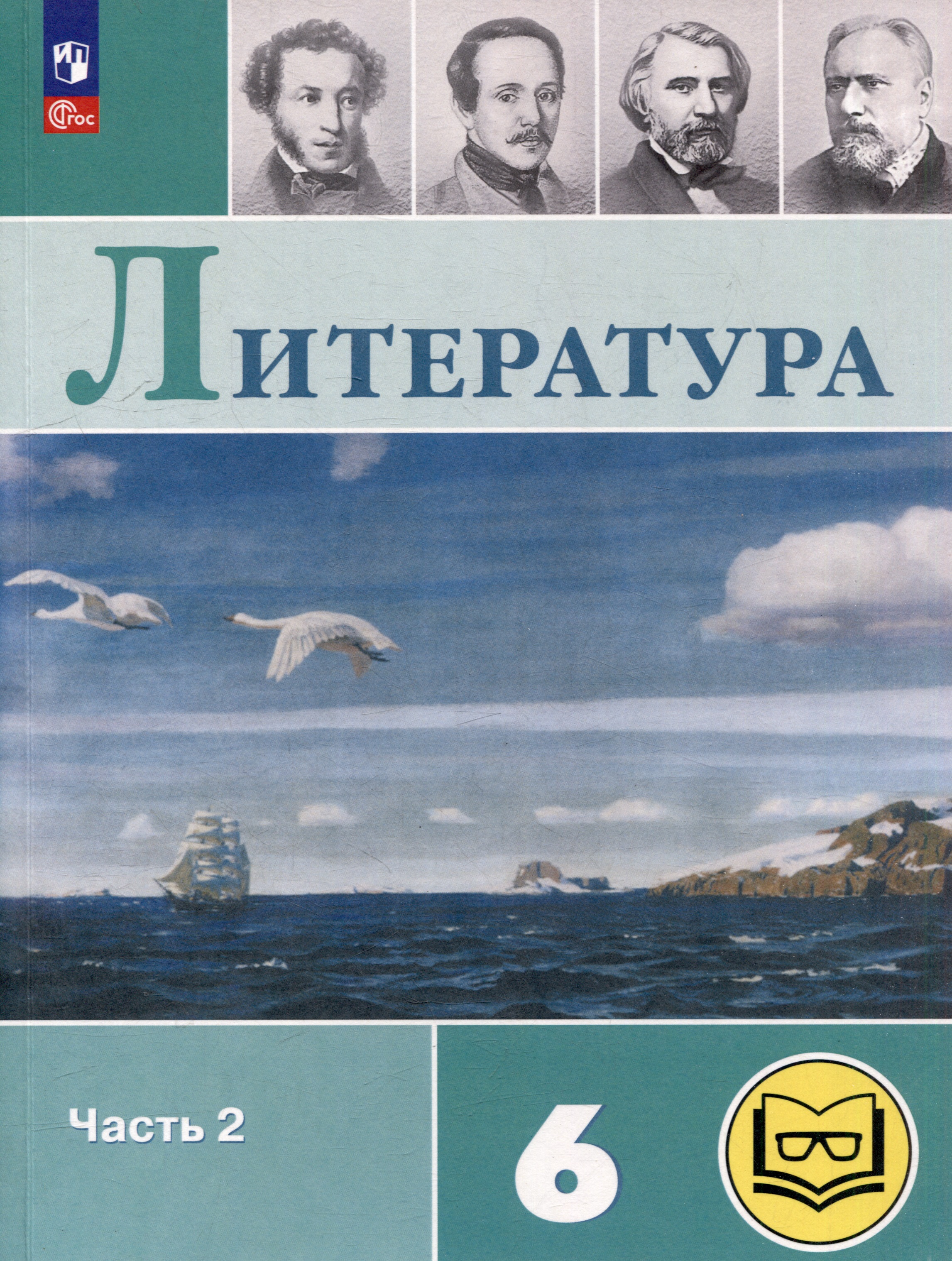 Литература. 6 класс. Учебное пособие. В 6-ти частях. Часть 2 (для слабовидящих обучающихся) Читай-город