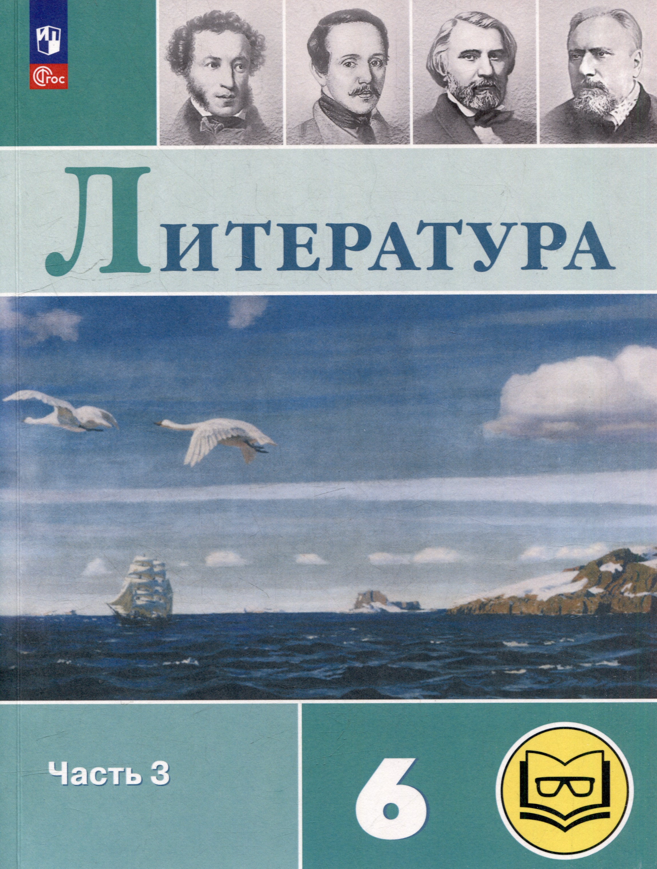 Литература. 6 класс. Учебное пособие. В 6-ти частях. Часть 3 (для слабовидящих обучающихся) Читай-город