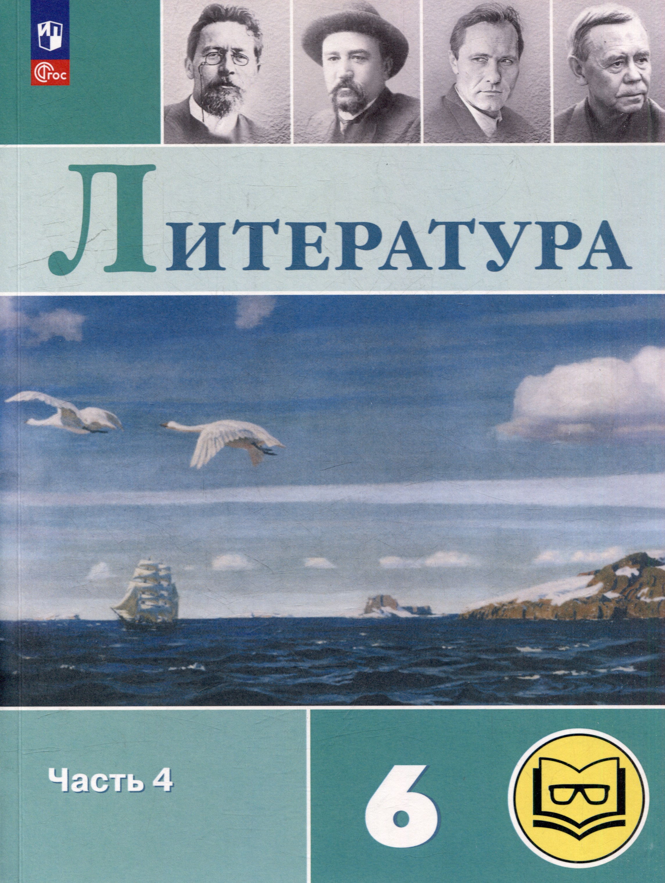 Литература. 6 класс. Учебное пособие. В 6-ти частях. Часть 4 (для слабовидящих обучающихся) Читай-город