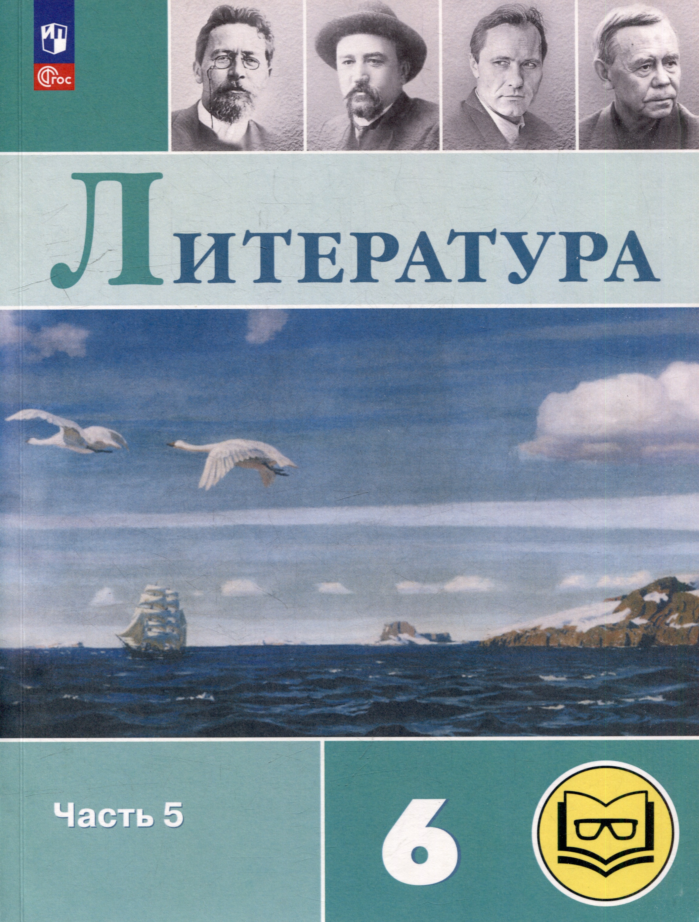 Литература. 6 класс. Учебное пособие. В 6-ти частях. Часть 5 (для слабовидящих обучающихся) Читай-город