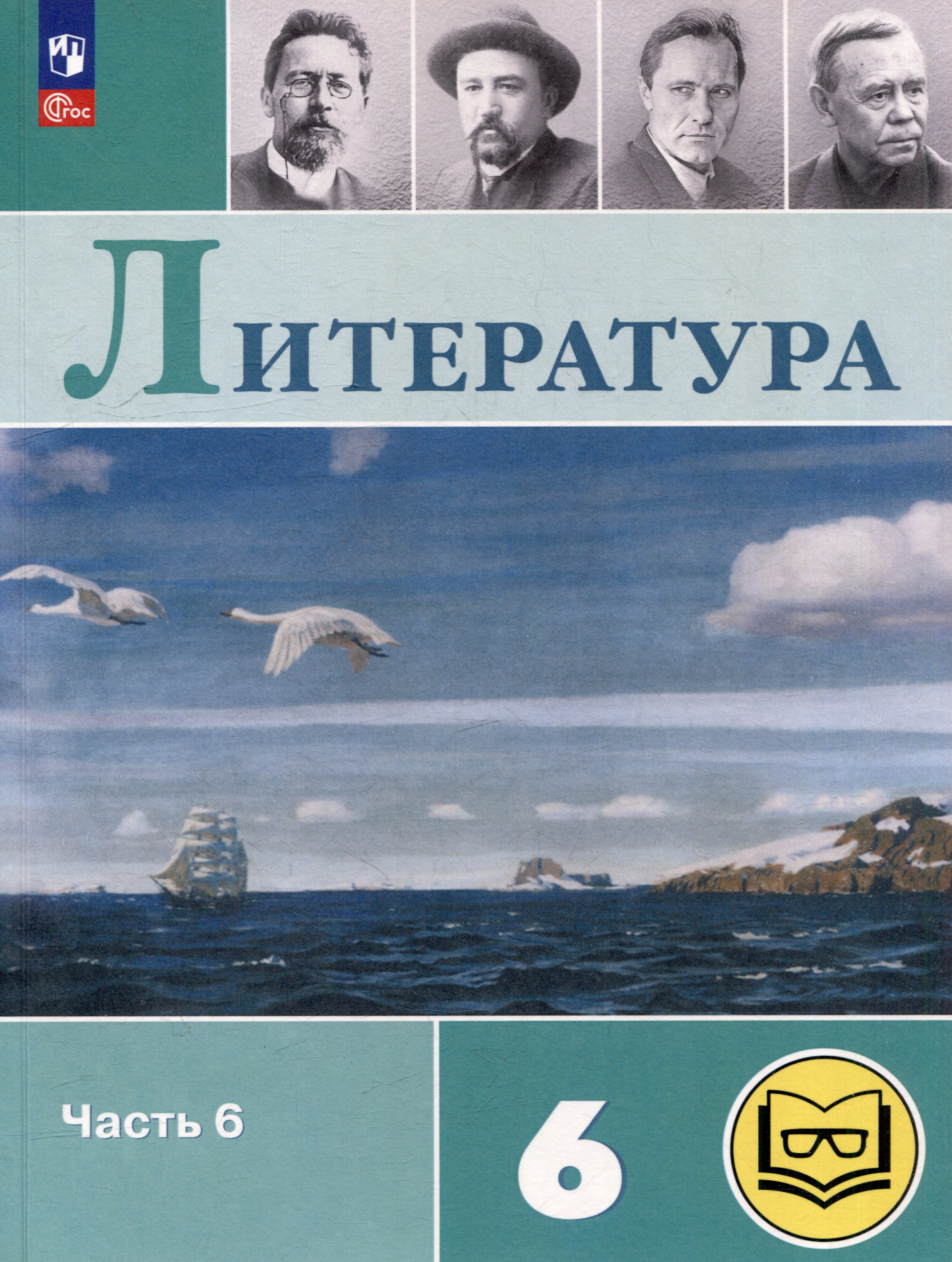 Литература. 6 класс. Учебное пособие. В 6-ти частях. Часть 6 (для слабовидящих обучающихся) Читай-город