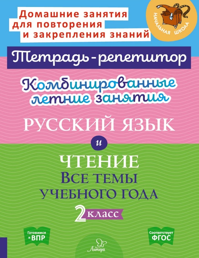 Русский язык и Чтение. Все темы учебного года. 2 класс. Комбинированные летние занятия Читай-город