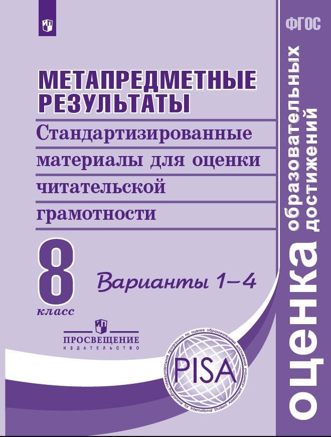 Метапредметные результаты. Стандартизированные материалы для оценки читательской грамотности. 8 класс. Варианты 1-4 Читай-город