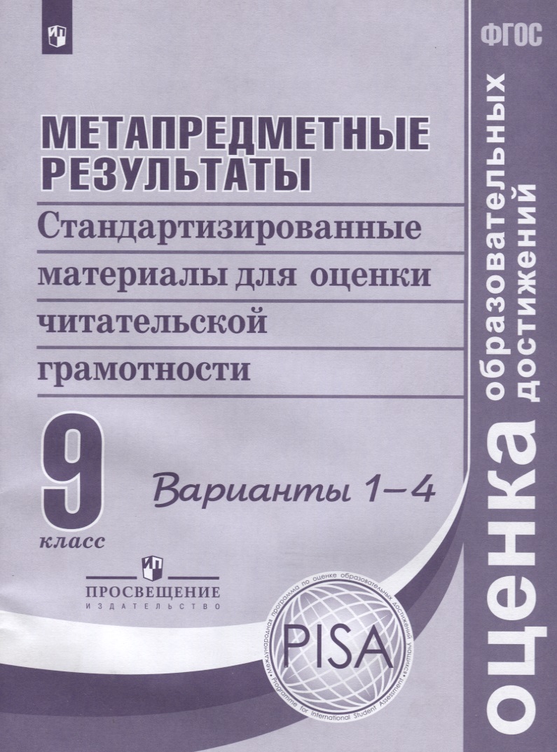 Метапредметные результаты. 9 класс. Стандартизированные материалы для оценки читательской грамотности. Варианты 1-4 Читай-город