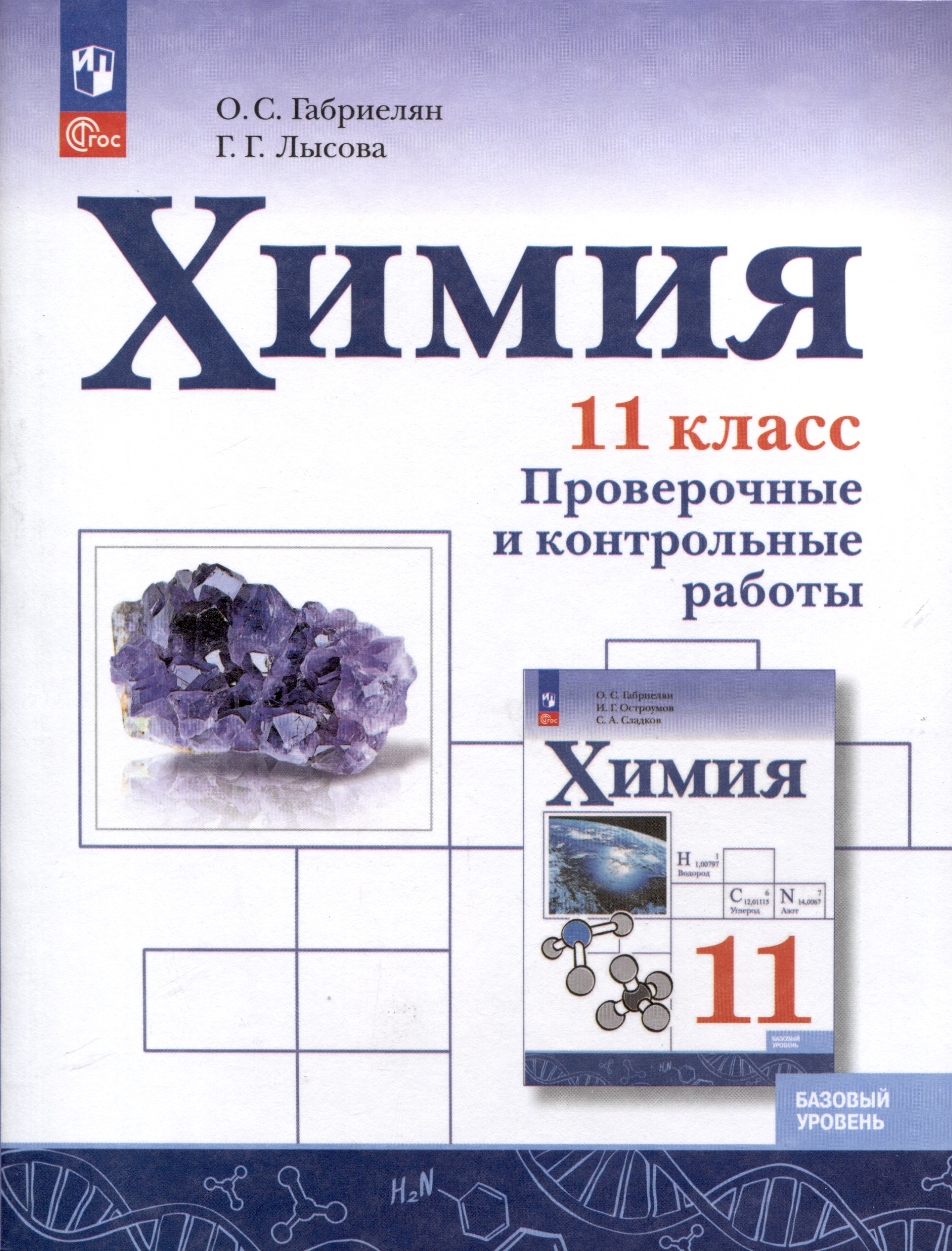Химия. 11 класс. Базовый уровень. Проверочные и контрольные работы Читай-город