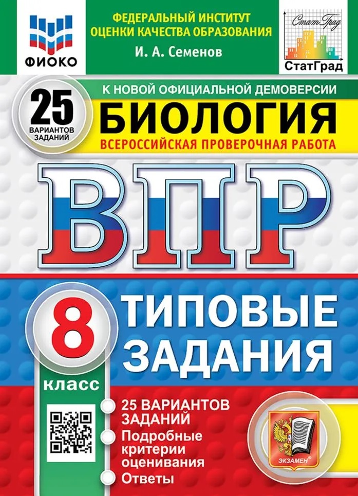 Всероссийская проверочная работа. Биология. 8 класс. 25 вариантов. Типовые задания. ФГОС НОВЫЙ Читай-город