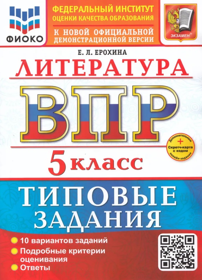 ВПР. Литература. 5 класс. Типовые задания. 10 вариантов заданий. Подробные критерии оценивания. Ответы. ФГОС НОВЫЙ Читай-город