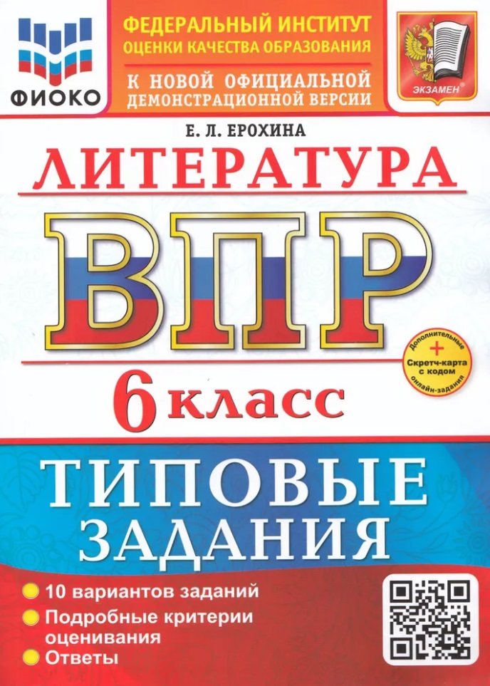 ВПР. Литература. 6 класс. Типовые задания. 10 вариантов заданий. Подробные критерии оценивания. Ответы. ФГОС НОВЫЙ Читай-город