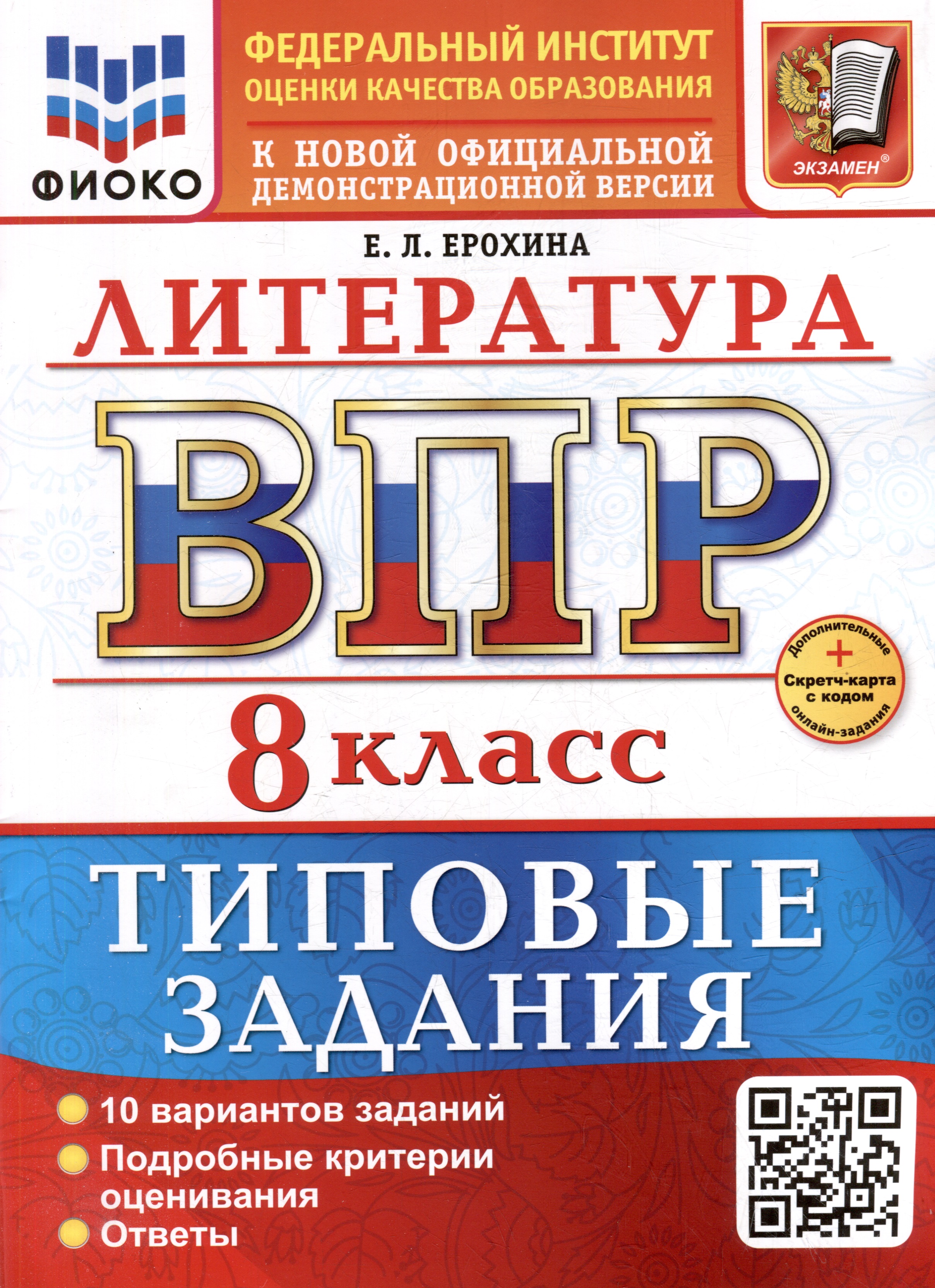 ВПР. Литература. 8 класс. Типовые задания. 10 вариантов заданий. Подробные критерии оценивания. Ответы. ФГОС НОВЫЙ Читай-город