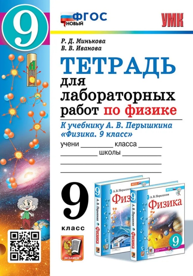 Тетрадь для лабораторных работ по физике. 9 класс. К учебнику А.В. Перышкина "Физика. 9 класс". ФГОС НОВЫЙ (к новому учебнику) Читай-город