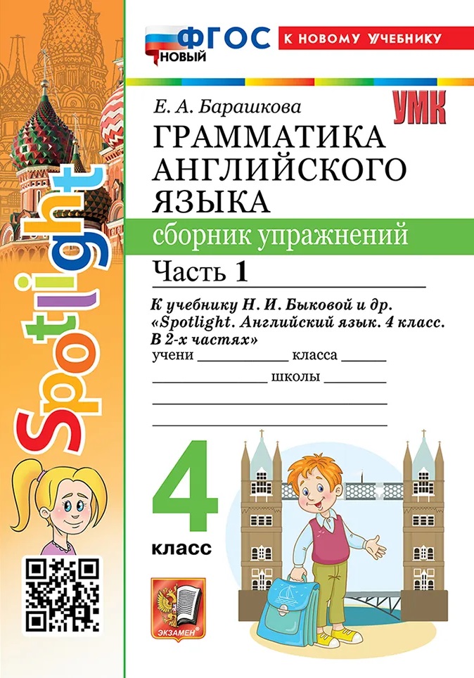 Грамматика английского языка. 4 класс. Сборник упражнений. Часть 1. К учебнику Н.И. Быковой и др. "Spotlight. Английский язык. 4 класс. В 2-х частях". ФГОС НОВЫЙ (к новому учебнику) Читай-город