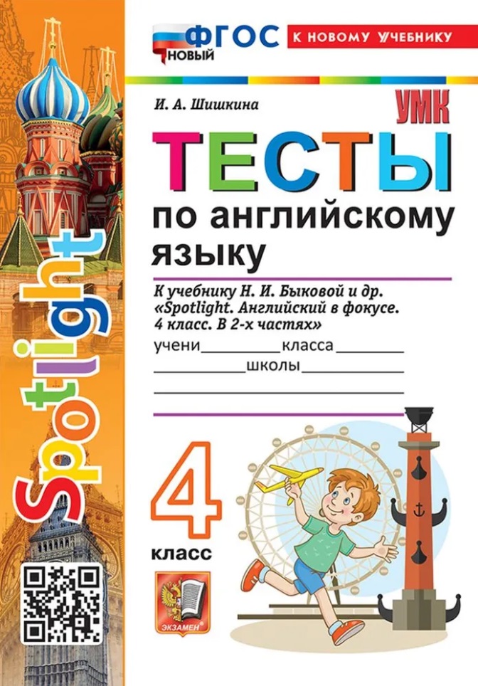 Тесты по английскому языку. 4 класс. К учебнику Н.И. Быковой и др. "Spotlight. Английский в фокусе. 4 класс. В 2-х частях". ФГОС НОВЫЙ (к новому учебнику) Читай-город