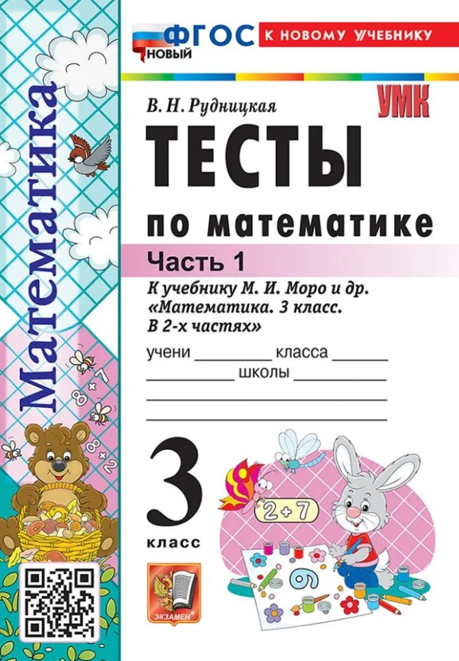 Тесты по математике. 3 класс. В 2-х частях. Часть 1. К учебнику М.И. Моро и др. "Математика. 3 класс. В 2-х частях. Часть 1". ФГОС НОВЫЙ (к новому учебнику) Читай-город