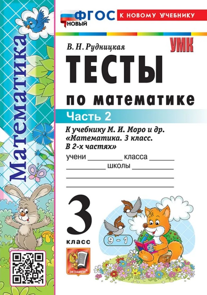 Тесты по математике. 3 класс. В 2-х частях. Часть 2. К учебнику М.И. Моро и др. "Математика. 3 класс. В 2-х частях. Часть 2". ФГОС НОВЫЙ (к новому учебнику) Читай-город