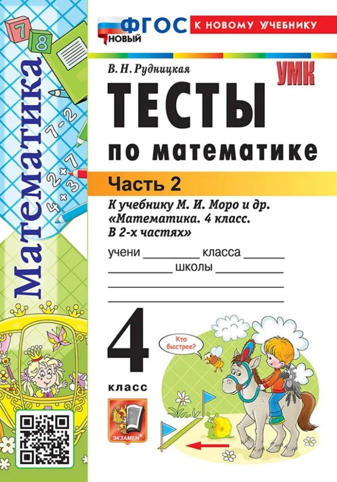 Тесты по математике. 4 класс. В 2-х частях. Часть 2. К учебнику М.И. Моро и др. "Математика. 4 класс. В 2-х частях. Часть 2". ФГОС НОВЫЙ (к новому учебнику) Читай-город