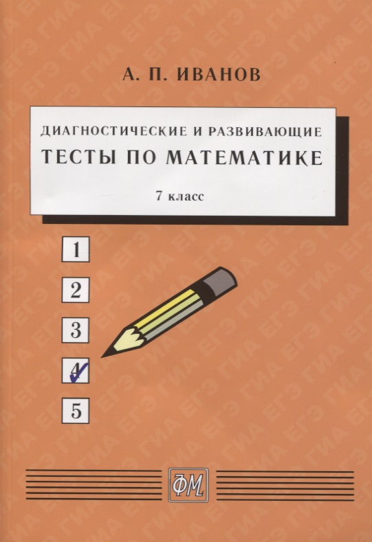 Диагностические и развивающие тесты по математике. 7 класс. Учебное пособие Читай-город