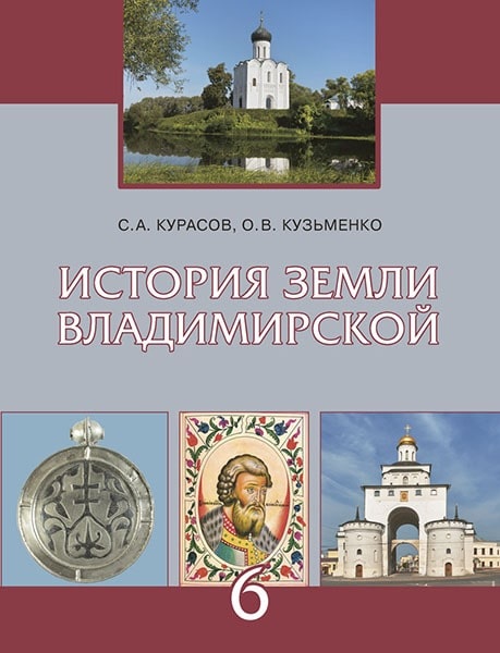 История земли Владимирской с древнейших времён до начала XVI века. 6 класс. Учебное пособие Читай-город