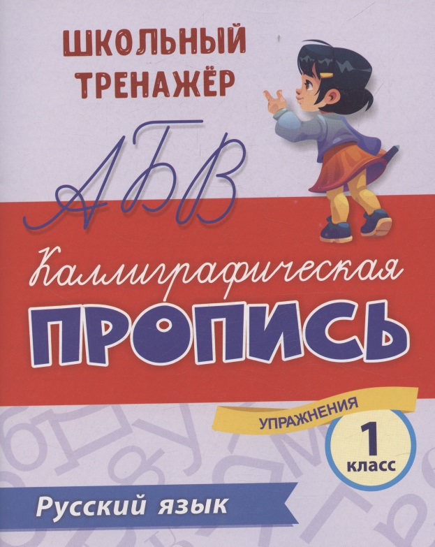 Русский язык. Каллиграфическая пропись. 1 класс: упражнения Читай-город