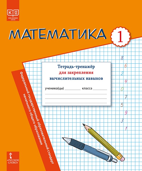 Математика.  1 класс. Тетрадь-тренажер для закрепления вычислительных навыков Читай-город