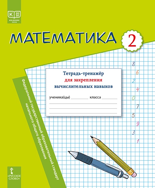Математика. 2 класс. Тетрадь-тренажер для закрепления вычислительных навыков Читай-город