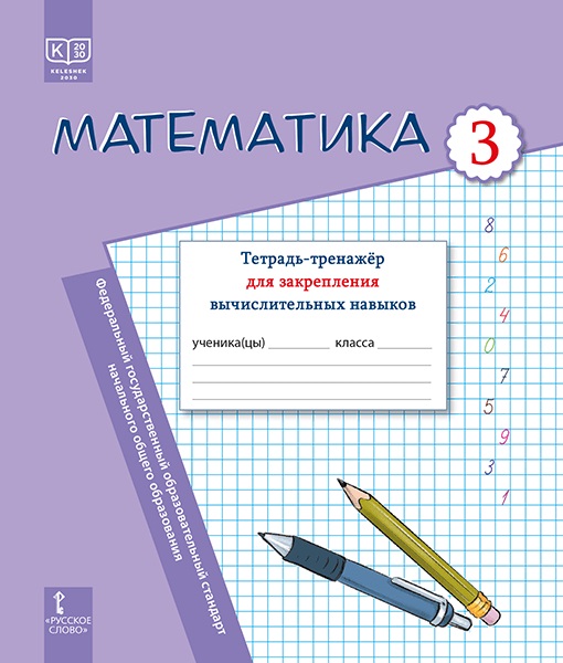 Математика.  3 класс. Тетрадь-тренажер для закрепления вычислительных навыков Читай-город