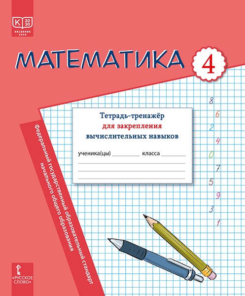 Математика. Тетрадь-тренажер для закрепления вычислительных навыков. 4 класс. Читай-город