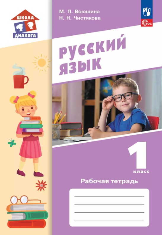 Русский язык. 1 класс. Рабочая тетрадь. Учебное пособие. ФГОС 2021 Читай-город