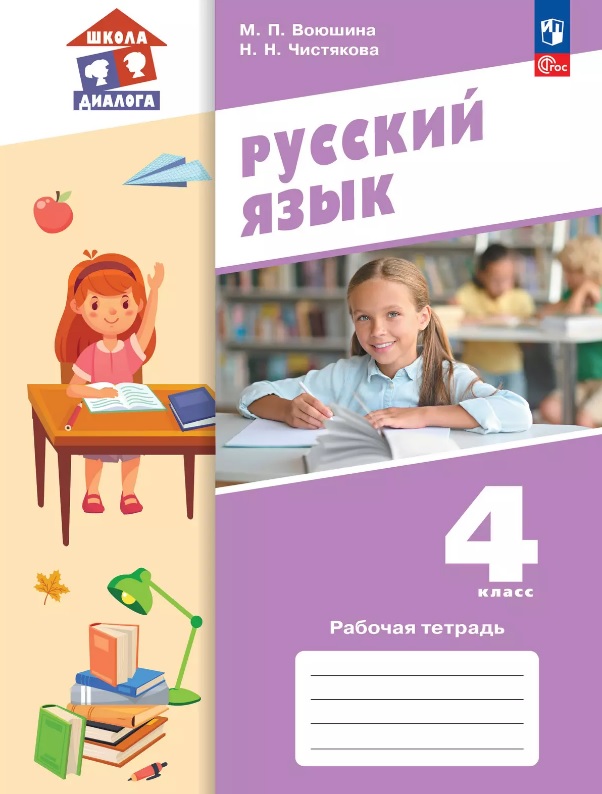 Русский язык. 4 класс. Рабочая тетрадь. Учебное пособие. ФГОС 2021 Читай-город