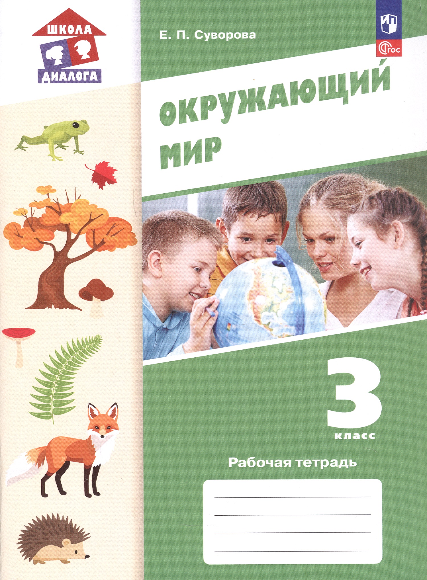 Окружающий мир. 3 класс. Рабочая тетрадь. Учебное пособие. ФГОС 2021 Читай-город