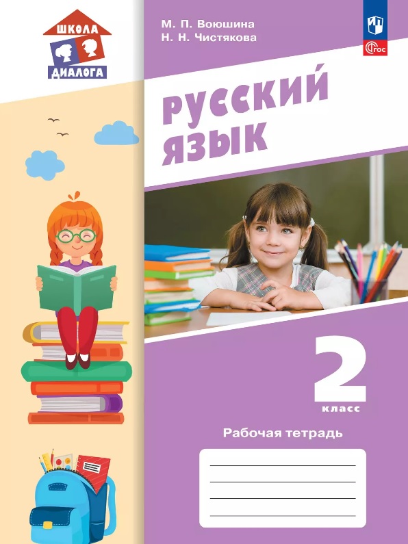 Русский язык. 2 класс. Рабочая тетрадь. Учебное пособие. ФГОС 2021 Читай-город