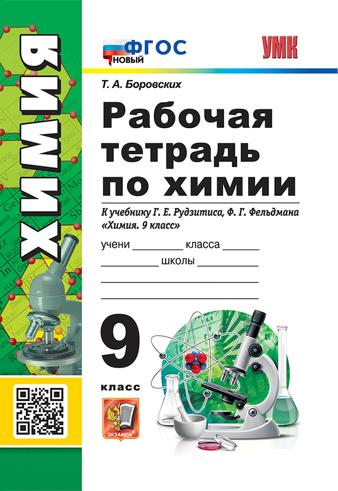 Рабочая тетрадь по химии. 9 класс. К учебнику Г.Е. Рудзитиса, Ф.Г. Фельдмана «Химия. 9 класс». ФГОС НОВЫЙ (к новому учебнику) Читай-город