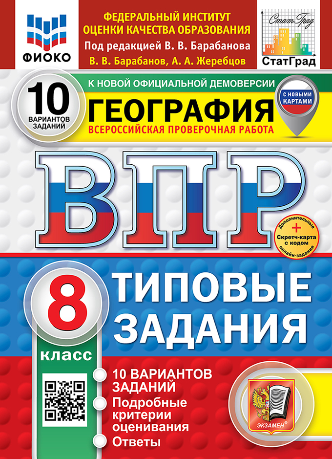 ВПР. География. 8 класс. Типовые задания. 10 вариантов заданий. Подробные критерии оценивания. Ответы. ФГОС НОВЫЙ Читай-город