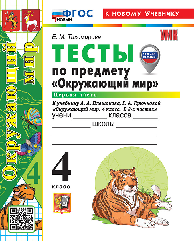 Окружающий мир. 4 класс. Тесты . В 2-х частях. Часть 1. К учебнику А.А. Плешакова, Е.А. Крючковой "Окружающий мир. 4 класс. В 2-х частях". ФГОС НОВЫЙ (к новому учебнику) Читай-город