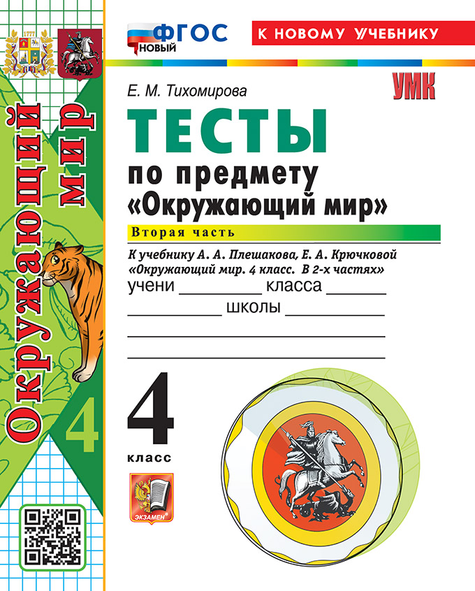 Окружающий мир. 4 класс. Тесты. В 2-х частях. Часть 2. К учебнику А.А. Плешакова, Е.А. Крючковой "Окружающий мир. 4 класс. В 2-х частях". ФГОС НОВЫЙ (к новому учебнику) Читай-город