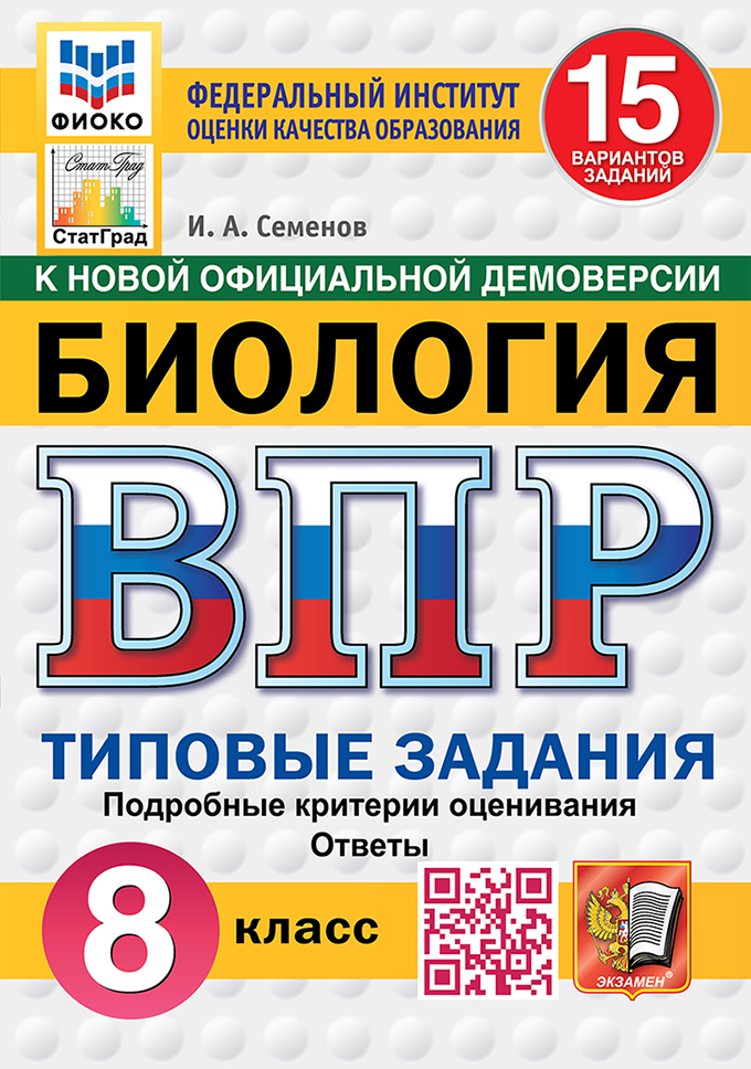 Всероссийская проверочная работа. Биология. 8 класс. 15 вариантов. Типовые задания. ФГОС НОВЫЙ Читай-город