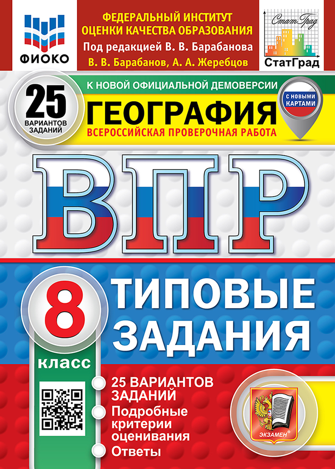 ВПР. География. 8 класс. Типовые задания. 25 вариантов заданий. Подробные критерии оценивания. Ответы. ФГОС НОВЫЙ Читай-город
