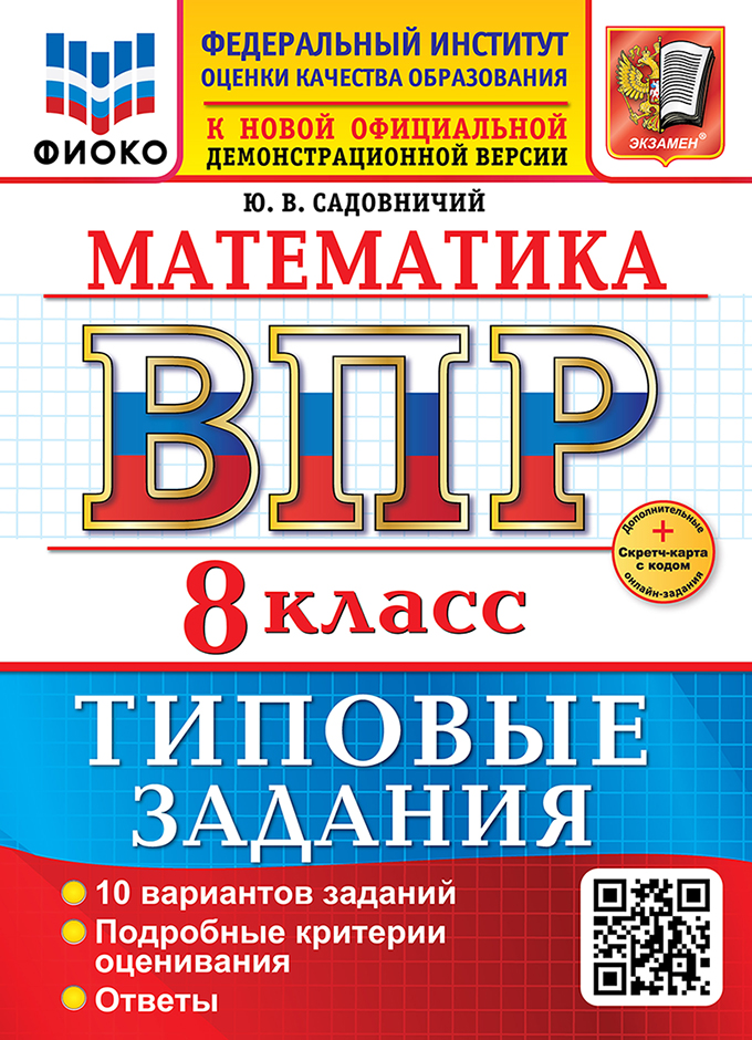 Математика. Всероссийская проверочная работа. 8 класс. 10 вариантов. Типовые задания. ФГОС НОВЫЙ Читай-город