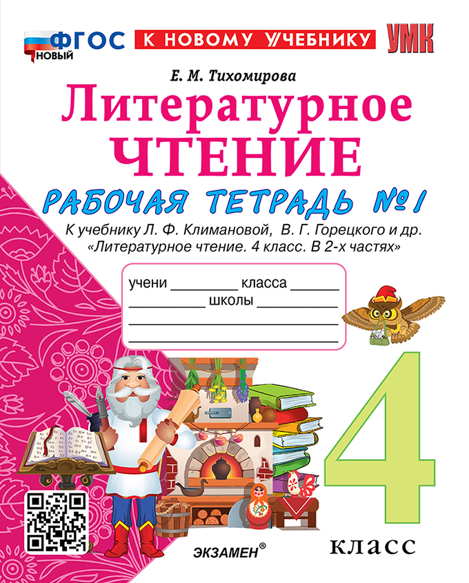 Литературное чтение. 4 класс. Рабочая тетрадь № 1 к учебнику Л.Ф. Климановой, В.Г. Горецкого и др. "Литературное чтение. 4 класс. В 2-х частях". ФГОС НОВЫЙ (к новому учебнику) Читай-город